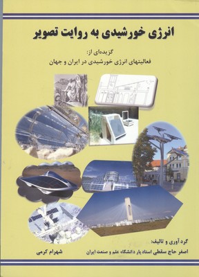 ‏‫انرژی خورشیدی به روایت تصویر‮‬: گزیده‌ای از فعالیتهای انرژی خورشیدی در ایران و جهان